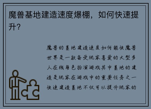魔兽基地建造速度爆棚，如何快速提升？