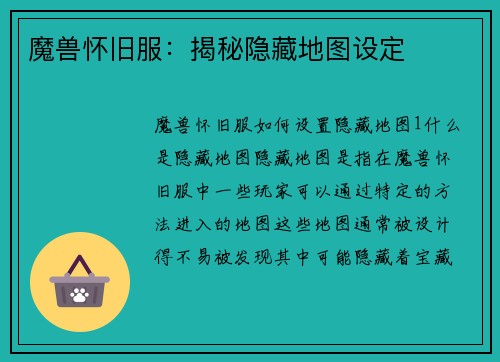 魔兽怀旧服：揭秘隐藏地图设定