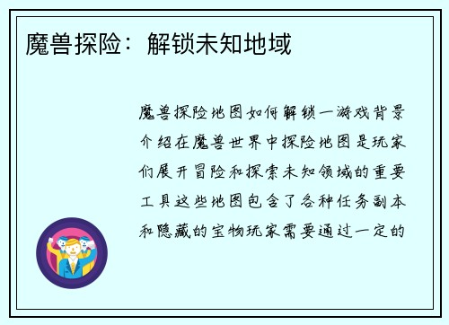魔兽探险：解锁未知地域
