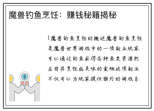 魔兽钓鱼烹饪：赚钱秘籍揭秘