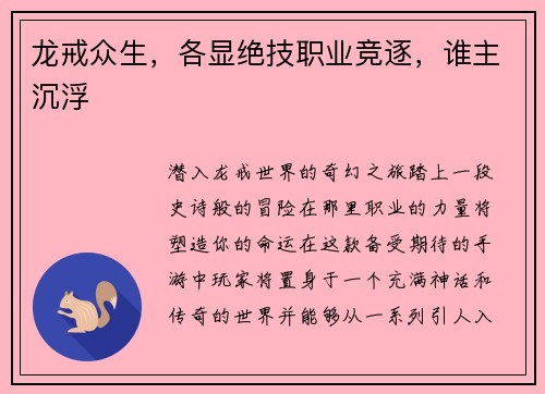 龙戒众生，各显绝技职业竞逐，谁主沉浮