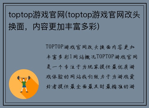 toptop游戏官网(toptop游戏官网改头换面，内容更加丰富多彩)