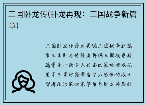 三国卧龙传(卧龙再现：三国战争新篇章)
