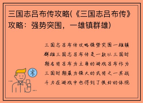 三国志吕布传攻略(《三国志吕布传》攻略：强势突围，一雄镇群雄)
