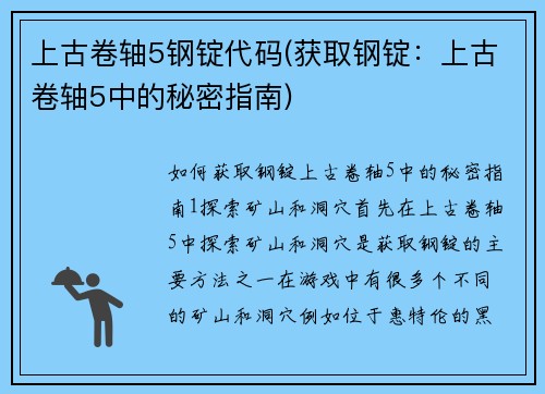上古卷轴5钢锭代码(获取钢锭：上古卷轴5中的秘密指南)