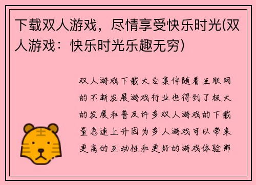 下载双人游戏，尽情享受快乐时光(双人游戏：快乐时光乐趣无穷)